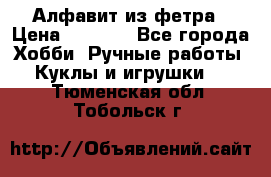 Алфавит из фетра › Цена ­ 1 100 - Все города Хобби. Ручные работы » Куклы и игрушки   . Тюменская обл.,Тобольск г.